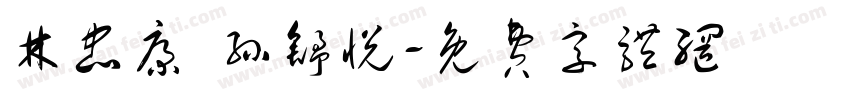 林忠康 孙舒悦字体转换